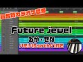 【カラオケ(ハモリ付き)】Future jewel / るか・せな【アイカツオンパレード!】