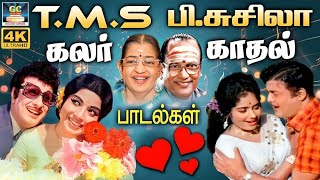 Download Lagu டி.எம்.எஸ் - பி.சுசிலா போட்டி போட்டு பாடிய காதல் பாடல்கள் | Tms - P.Susheela Colour Love Duet Songs MP3