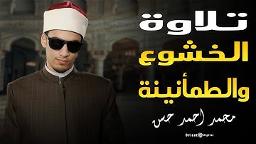 تلاوه الخشوع والطمانينه مع | الشيخ محمد أحمد حسن