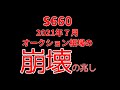 【S660】崩壊がはじまった！S660の７月オークション相場！！