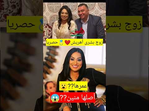 لأول مرة زوج الفنانة بشرى أهريش عمرها و أصلها منين