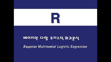 R을 활용한 베이지안 통계 - (28) 베이지안 다항 로지스틱 회귀분석(Bayesian Multinomial Logistic Regression)