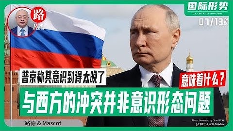 普京称“我意识到得太晚了——与西方的冲突并非意识形态问题” 意味着什么？中共文宣不得不承认美国稳定币立法就是掏空中共美元外储？让北京坐立难安7/13/2025 Mascot