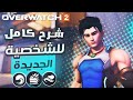 اوفر واتش 2 شرح الشخصية الجديدة بالكامل وباختصار Wuyang 