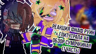 [👾]♡.･РЕАКЦИЯ ФНАФ РУИН (и Глитчтрапа) НА ОБЗОР ОТ СУМОЧКИНА✩°｡⋆[🎉]✧･(1 часть)ﾟ:*[🎄]