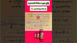 كيف تجد معادلة المنحنى من ميل المماس ؟📐 في دقيقة واحدة !