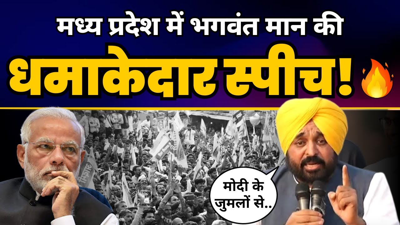Madhya Pradesh के Chachaura-Binaganj में 🔥🔥 Bhagwant Mann 🔥🔥| FULL SPEECH | AAP Madhya Pradesh