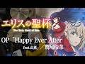 『エリスの聖杯』OP「Happy Ever After feat.由薫」(鷲尾伶菜)ドラム叩いてみた。/ Elice no seihai OP Happy Ever After drum cover