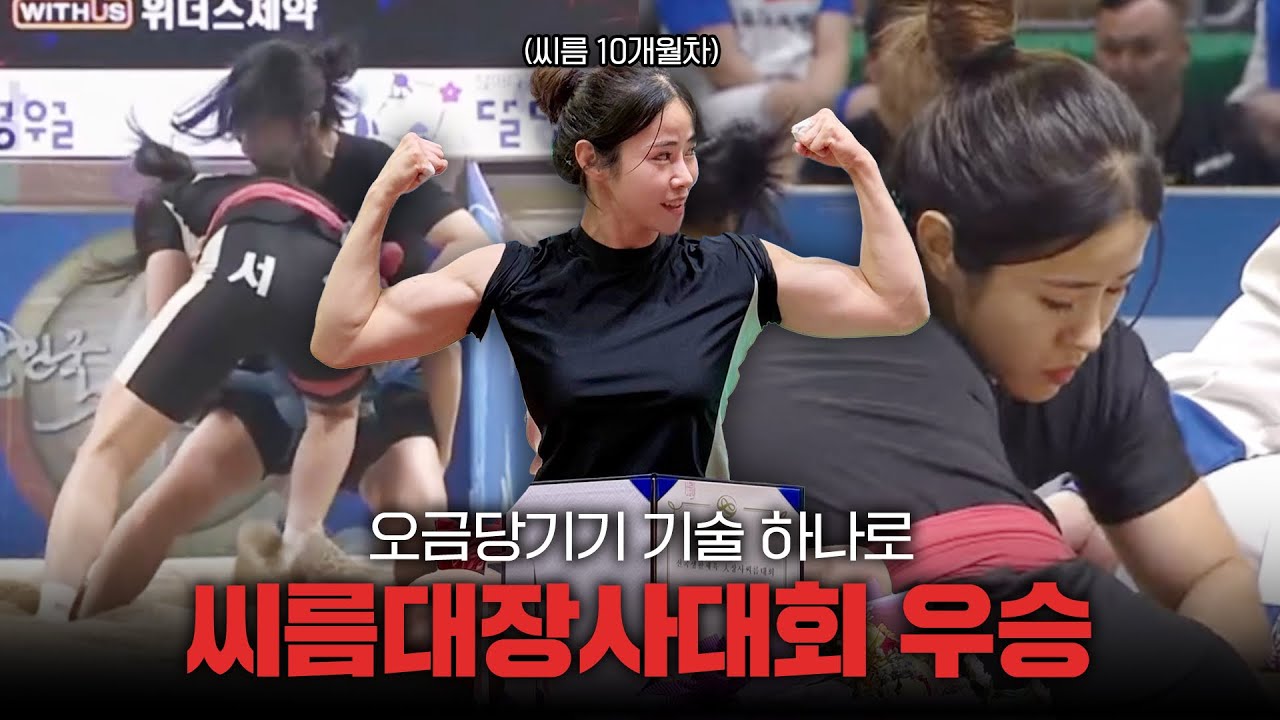 기술 하나로 전국씨름대회 우승하기