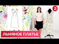 Precollections women весна-лето 2022. Модное летнее платье с подрезом под грудью Раскрой, сметывание