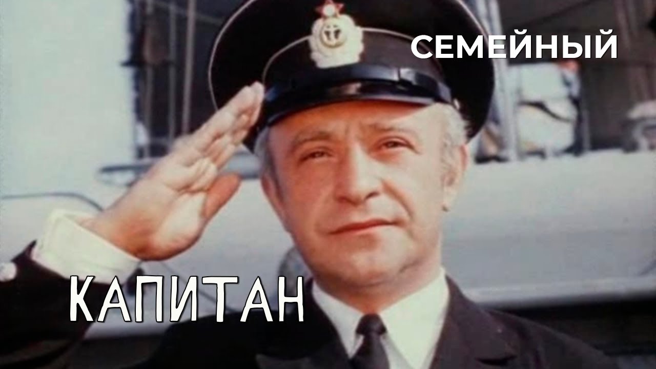 Капитан (1973 год) семейный