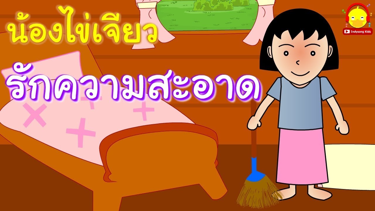 นิทานน้องไข่เจียว ตอนรักความสะอาด / นิทานสอนใจ indysong kids