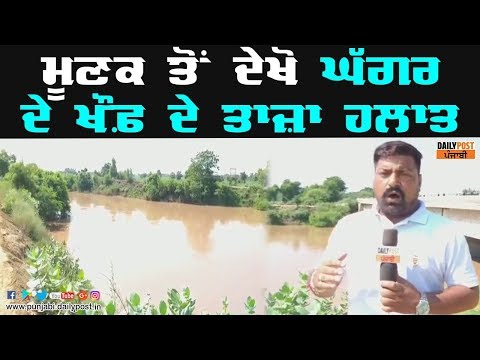 ਮੂਣਕ ਸ਼ਹਿਰ ਤੋਂ ਘੱਗਰ ਦਰਿਆ LIVE