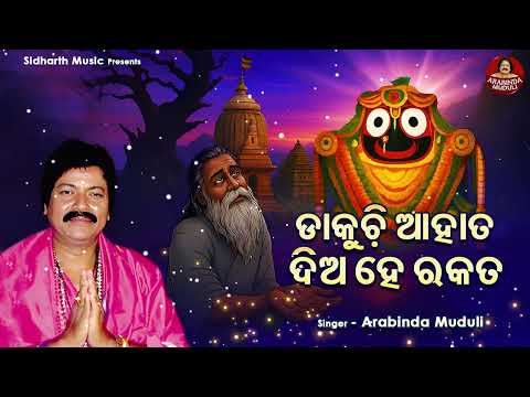 Dakuchi Aahata Dia He Rakata - Odia Emotional Bhajan - Arabinda Muduli - ଡାକୁଚି ଆହତ ଦିଅ ହେ ରକତ