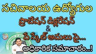 sachivalayam employees probation declaration and pay scale implementation official news