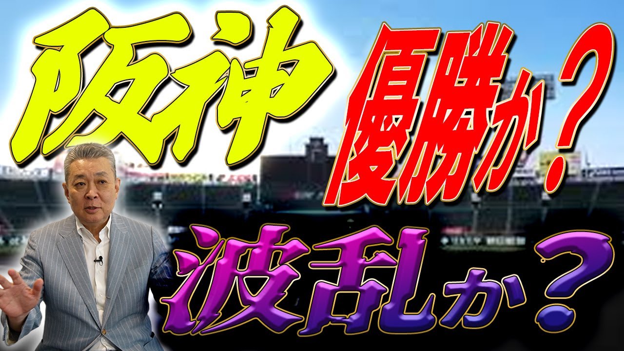 【ウル虎】阪神はこの勢いで優勝するのか?それとも波乱は起こるのか?セ・リーグの局面を分析!