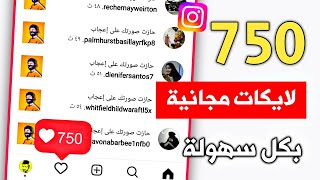 750 لايك اسهل موقع زيادة لايكات انستقرام مجانا - بنقرة زر