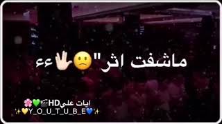 بله يا نهر ماشفت أثر ضيعت أبو يكسر ضهر  باسم كربلاءي ) حبايب اني أسفه لءن ماتفاعل وياكم