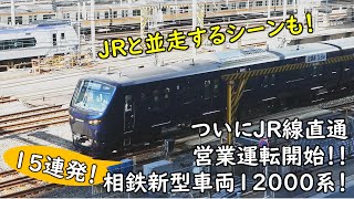 【相鉄・JR直通運転開始！】相鉄新型車両12000系が埼京線に登場！15連発［代々木駅‐新宿駅間］