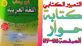 كتابة حوار | التعبير الكتابي | في رحاب اللغة العربية للمستوى السادس | الصفحة 56-57