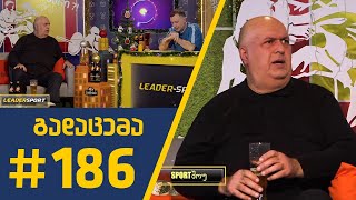 #Sportშოუ - გადაცემა 186