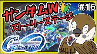 【Gジェネエターナル】「0083」イベント ＋ ガンダムW　#16 【SDガンダムGジェネレーション】