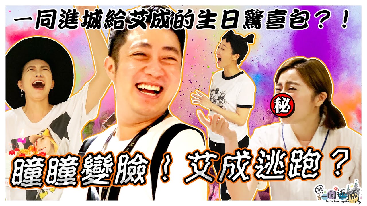 2021 一同進城給艾成的生日驚喜包?!瞳瞳變臉!艾成逃跑?｜《耶✌️一同進城》EP.29