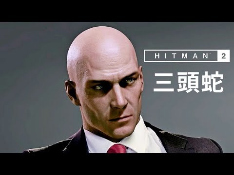 刺客任務2 #3 三頭蛇 - 叢林毒窟 (HITMAN 2)