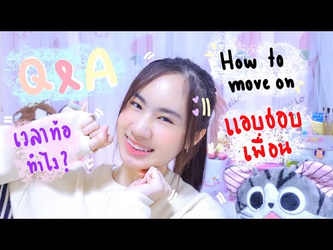 Q&A ปัญหาชีวิต แอบชอบเพื่อน! วิธีมูฟออน เวลาท้อทำไง 