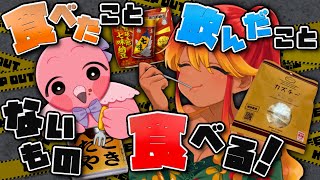 【 企画雑談配信 】見た事あるけど食べたり飲んだことないもの試してみよう！！ドクペとかたこ焼き缶とか！！🍑【  羽合アン / 桃野トリ / めまいパレード 】