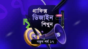 Graphic Design Full Course Free Bangla Tutorial | New Episode 17