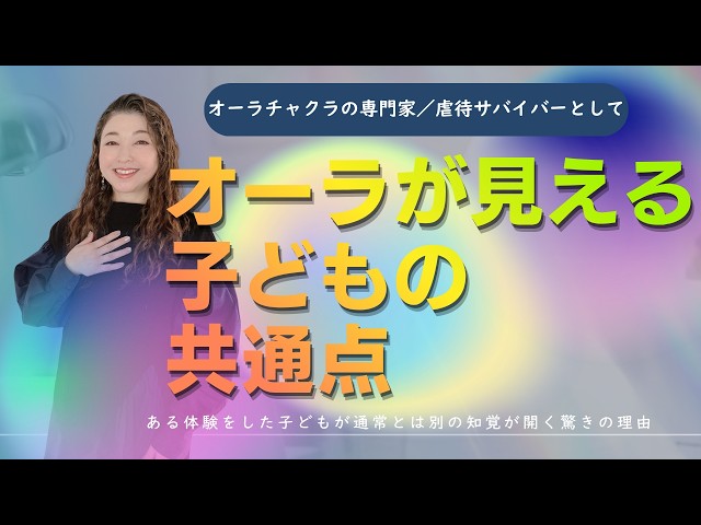 オーラが見えるようになった我が子にどう接すればいい？