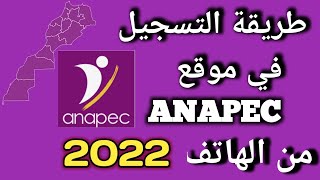 طريقة التسجيل في موقع ANAPEC من الهاتف
