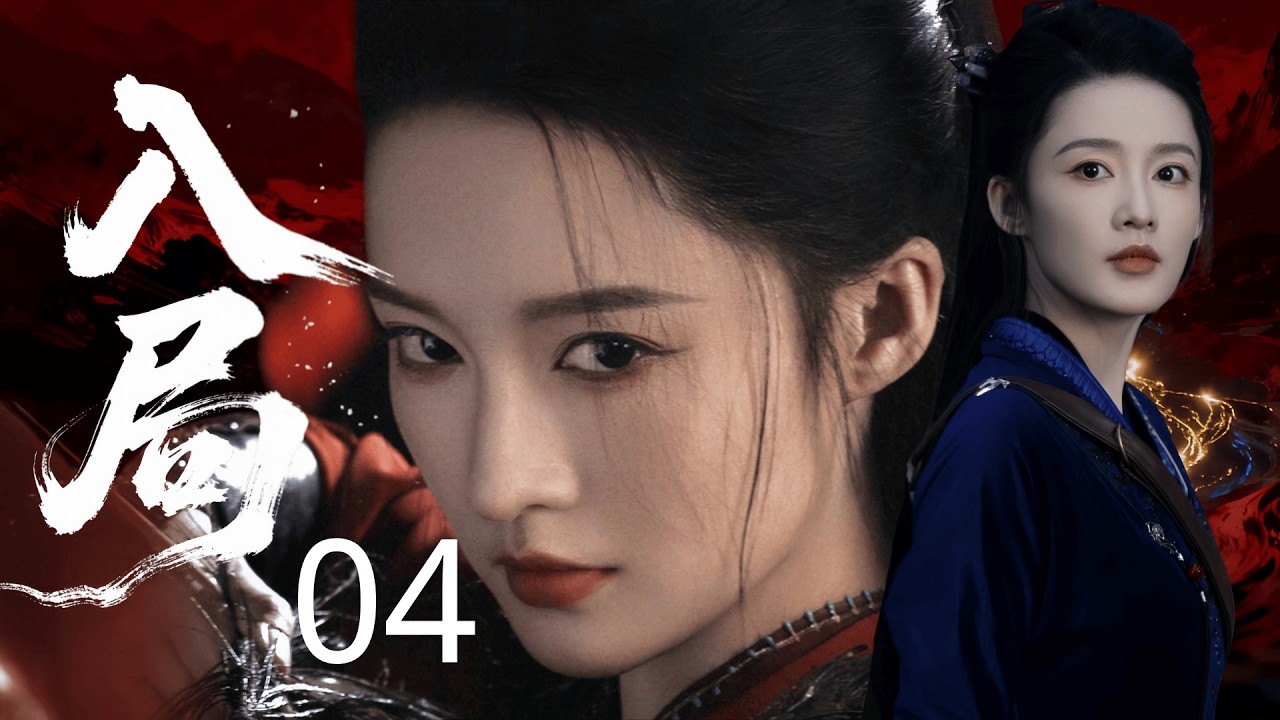 【2026待播剧抢先看】入局 04 | 寒门侠女 #王楚然 配监国 #秦昊！联手干翻士族门阀，以权谋定天下开盛世！#权谋 #历史