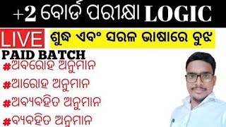 +2 Online Coaching || PAID BATCH/ ଅବରୋହ,ଅରୋହ, ବ୍ୟବହିତ ଅନୁମାନ