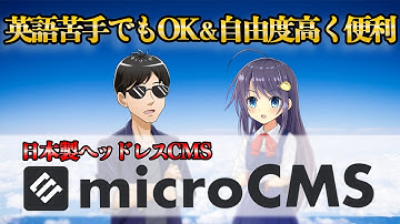 ブログやドキュメントのコンテンツ管理で大活躍！日本製Headless CMS microCMSの紹介！