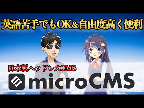 ブログやドキュメントのコンテンツ管理で大活躍！日本製Headless CMS microCMSの紹介！