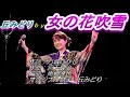 丘みどりさん(^^♪女の花吹雪(^^♪を唄ってみました!