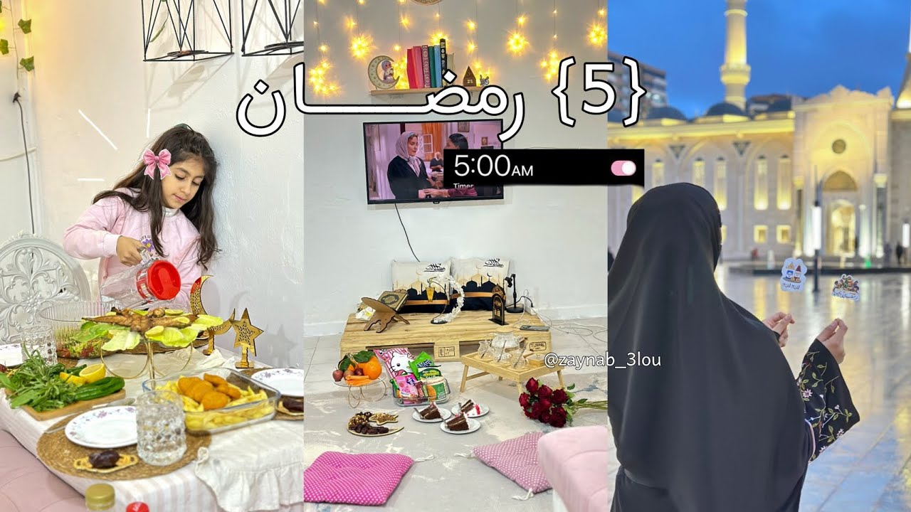 5 رمضان 🌙🫶 حلقة الخامسة من سلسلة رمضان ☀️ يوم من ايام حياتي في رمضان 🫧 عبادة .سحور .فطور . عشوائيات 