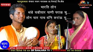 Banjara bhajan भाग 10 / अनिल असोलाकर ,
लिलाबाई चव्हाण । बंजारा
जंगी मुकाबला मारफळा
गेवराई sk tv.2019