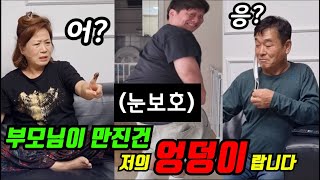 엄마 아빠ㅋㅋ눈 가리고 똥X 만지게 하기