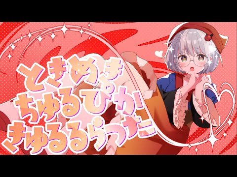 『ときめきちゅるぴかきゅるるらった』歌ってみた/『真琴』【オリジナルMV】