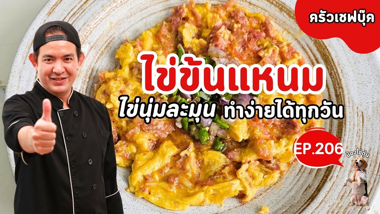 EP.206 ไข่ข้นแหนม ไข่นุ่มละมุน ทำง่ายได้ทุกวัน - Book Kitchen ครัวเชฟบุ๊ค
