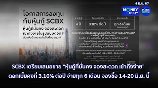 SCBX เตรียมเสนอขาย “หุ้นกู้ที่มั่นคง จองสะดวก เข้าถึงง่าย” | 4 มิ.ย. 67 | Money Today