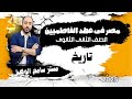 تاريخ تانية ثانوى2025 مصر فى عهد الفاطميين الدرس الثالث الوحدة الثالثة تاريخ تانية ثانوى2025 مصر فى عهد الفاطميين الدرس الثالث الوحدة الثالثة