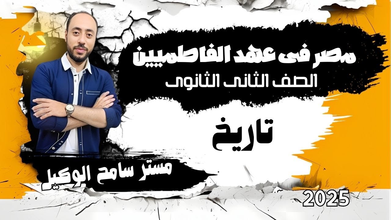 تاريخ تانية ثانوى2025 مصر فى عهد الفاطميين الدرس الثالث الوحدة الثالثة