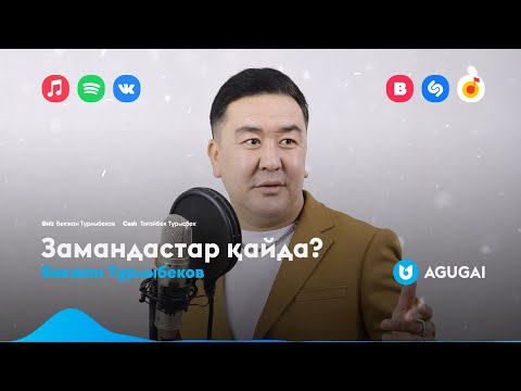 Бекжан Тұрлыбеков — Замандастар қайда?