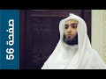 صفحة 56 سورة آل عمران القارئ فيصل الرشيد