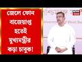 Suvendu Adhikari  | জেলের ভেতর ২৩টি মোবাইল উদ্ধার হতেই সাসপেন্ড প্রেসিডেন্সি জেলের সুপার