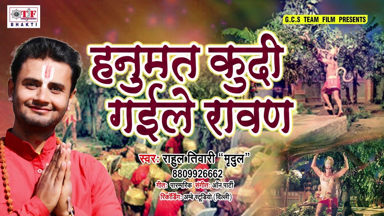 Special Morning Bhajan || हनुमत कुदी गइले रावण || Hanumaan Aradhana || Rahul Tiwari 